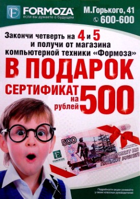 Каждый ученик, окончивший год на 4 и 5, получил от магазина компьютерной техники «Формоза» в подарок сертификат на 500 рублей. В наш компьютерный век – это хороший подарок!