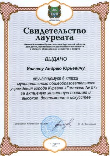 Свидетельство лауреата Именной премии Правительства Курганской области