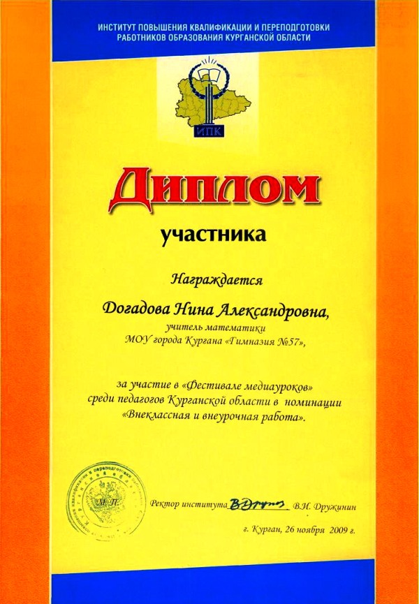 Диплом участника первого «Фестиваля медиауроков», 26.11.2009 г.
