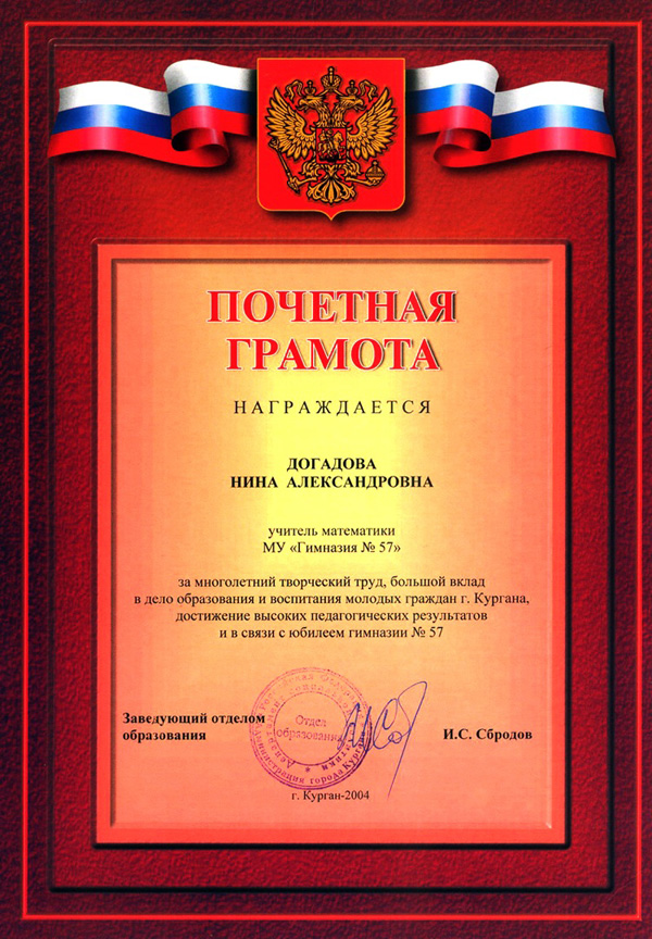 Почетная грамота, 2004 г.