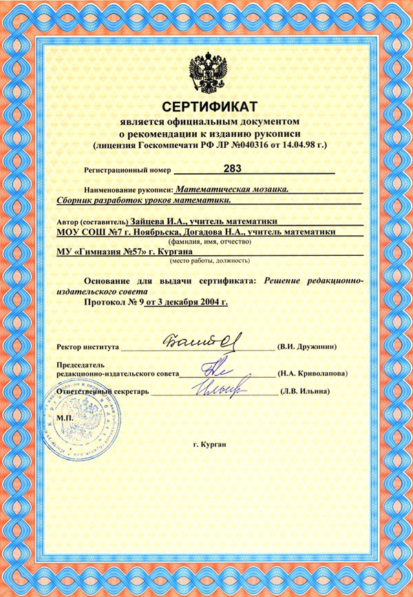 Сертификат №283 редакционно-издательского совета ИПКиПРО Курганской области