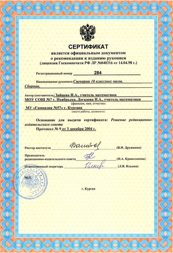 Сертификат №284 редакционно-издательского совета ИПКиПРО Курганской области