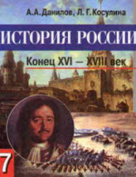 История России. Конец XVI – XVIII век. Учебник. 7 класс. Данилов А.А., Косулина Л.Г.