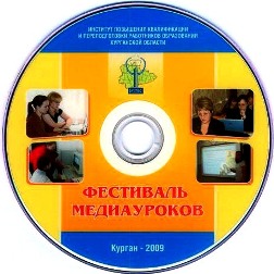 Фестиваль медиауроков. Мультимедийное приложение. DVD-диск с материалами победителей
