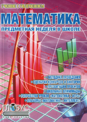 Математическая мозаика (сборник разработок уроков математики)