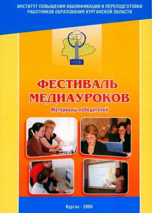 Фестиваль медиауроков. Материалы победителей. + DVD-диск.