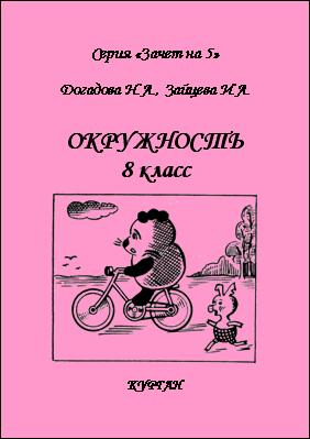 Серия «Зачет на 5»: ОКРУЖНОСТЬ, 8 класс