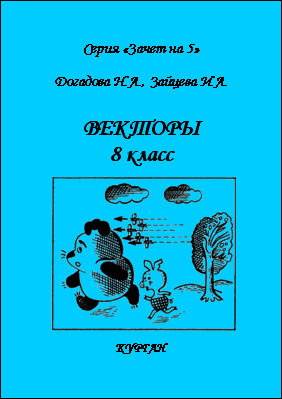 Серия «Зачет на 5»: ВЕКТОРЫ, 8 класс