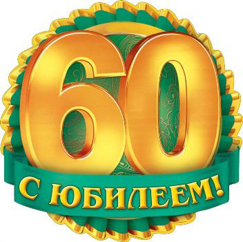 Гимназии №32 отмечает юбилей! 
С 60-летием, родная гимназия