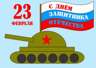 23 февраля, день защитника Отечества