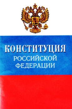 12 декабря - День Конституции РФ
