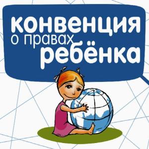 20 ноября - Всемирный день прав ребёнка